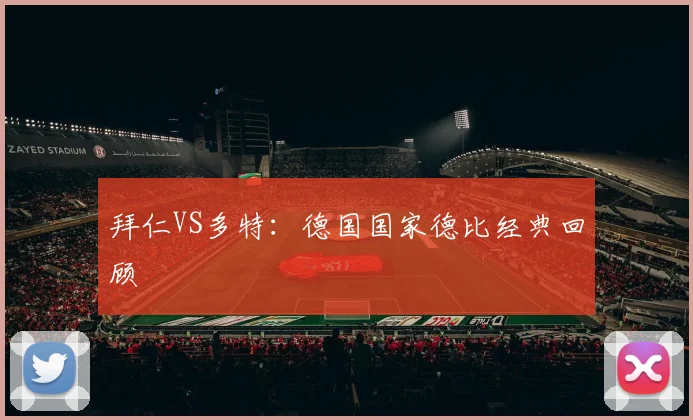 拜仁VS多特:德国国家德比经典回顾