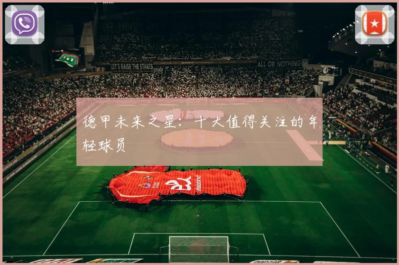 德甲未来之星：十大值得关注的年轻球员