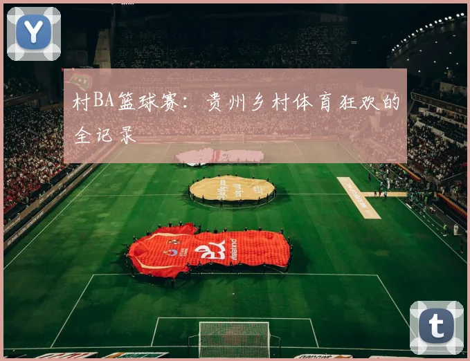 村BA篮球赛:贵州乡村体育狂欢的全记录