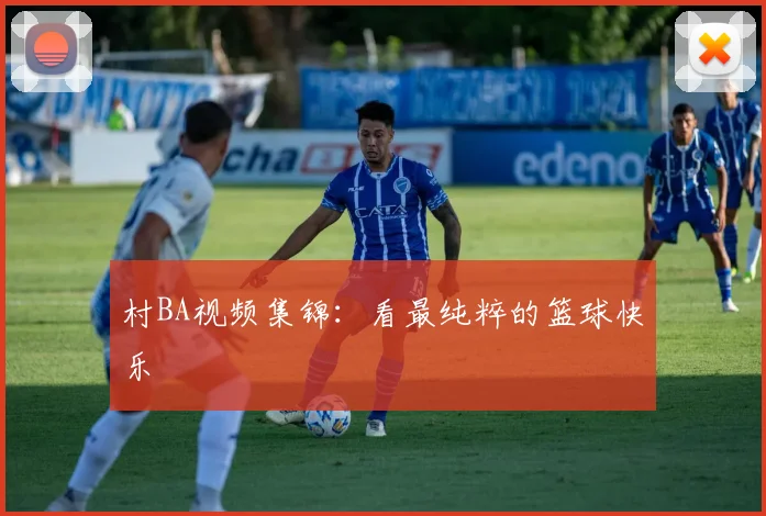 村BA视频集锦：看最纯粹的篮球快乐