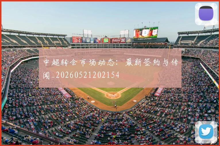 中超转会市场动态:最新签约与传闻_20260521202154