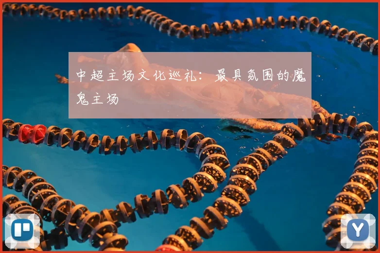 中超主场文化巡礼：最具氛围的魔鬼主场