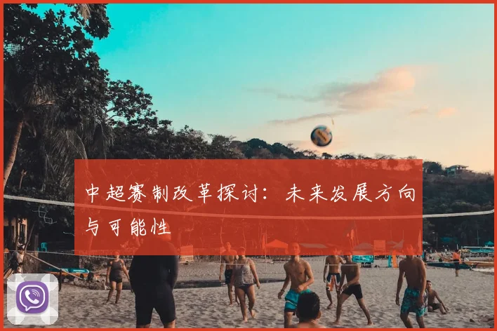 中超赛制改革探讨：未来发展方向与可能性