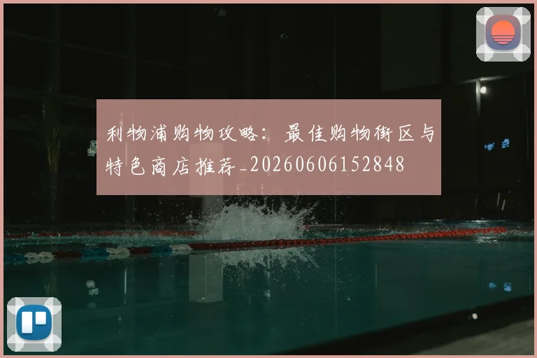 利物浦购物攻略：最佳购物街区与特色商店推荐_20260606152848