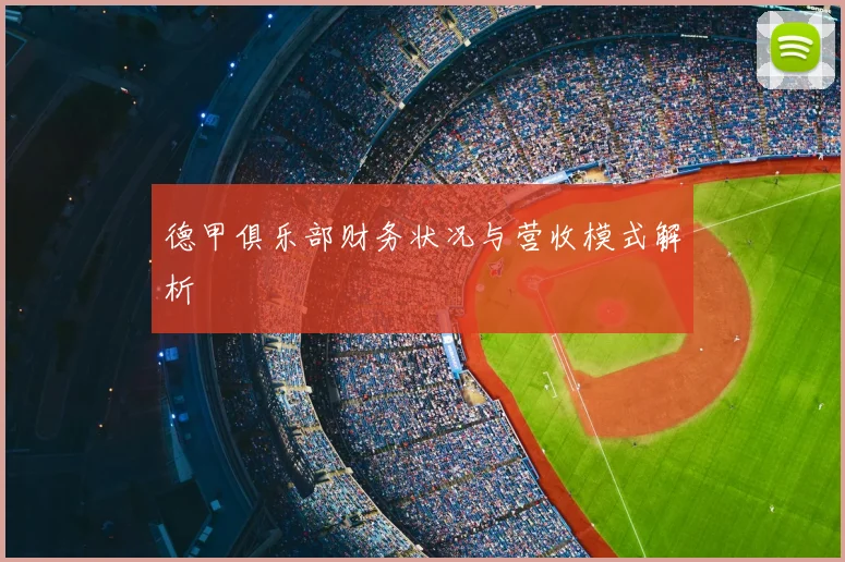 德甲俱乐部财务状况与营收模式解析