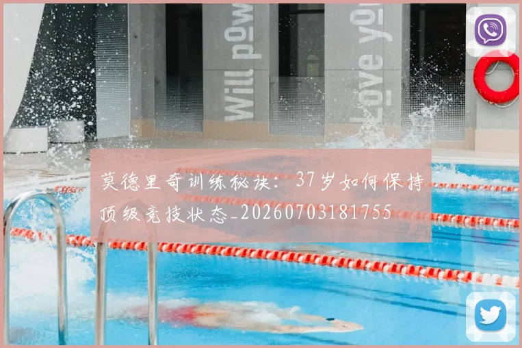 莫德里奇训练秘诀：37岁如何保持顶级竞技状态_20260703181755