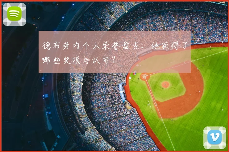 德布劳内个人荣誉盘点：他获得了哪些奖项与认可？