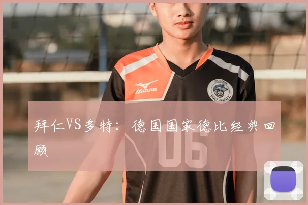 拜仁VS多特：德国国家德比经典回顾