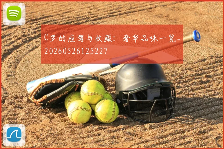 C罗的座驾与收藏：奢华品味一览_20260526125227