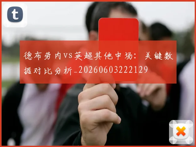 德布劳内vs英超其他中场:关键数据对比分析_20260603222129