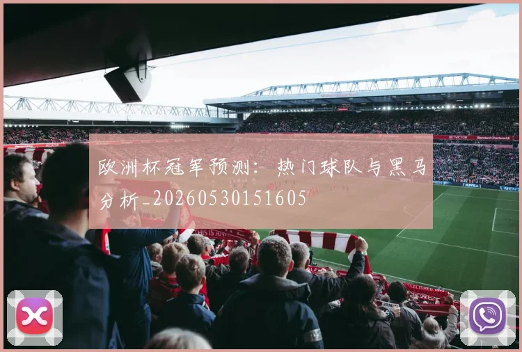 欧洲杯冠军预测：热门球队与黑马分析_20260530151605