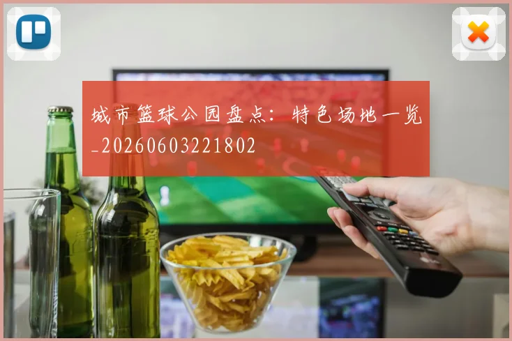 城市篮球公园盘点:特色场地一览_20260603221802