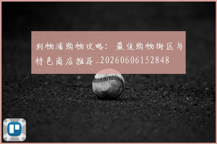 利物浦购物攻略：最佳购物街区与特色商店推荐_20260606152848