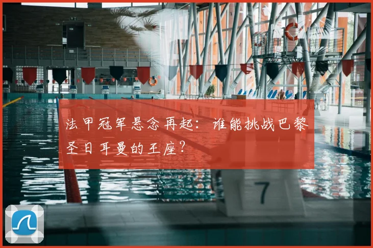 法甲冠军悬念再起:谁能挑战巴黎圣日耳曼的王座?