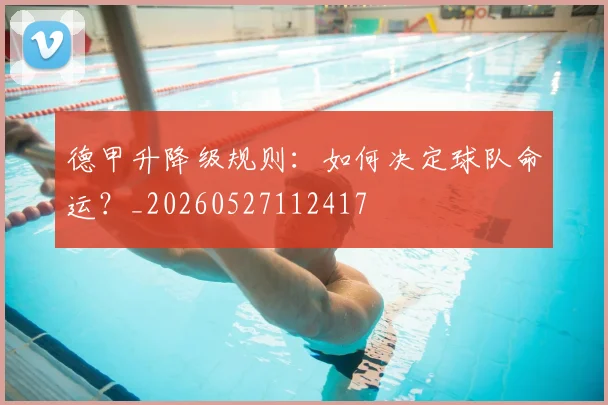 德甲升降级规则:如何决定球队命运?_20260527112417