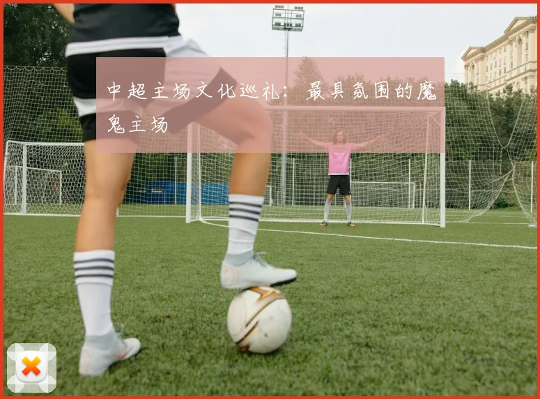 中超主场文化巡礼：最具氛围的魔鬼主场