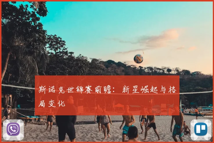 斯诺克世锦赛前瞻:新星崛起与格局变化